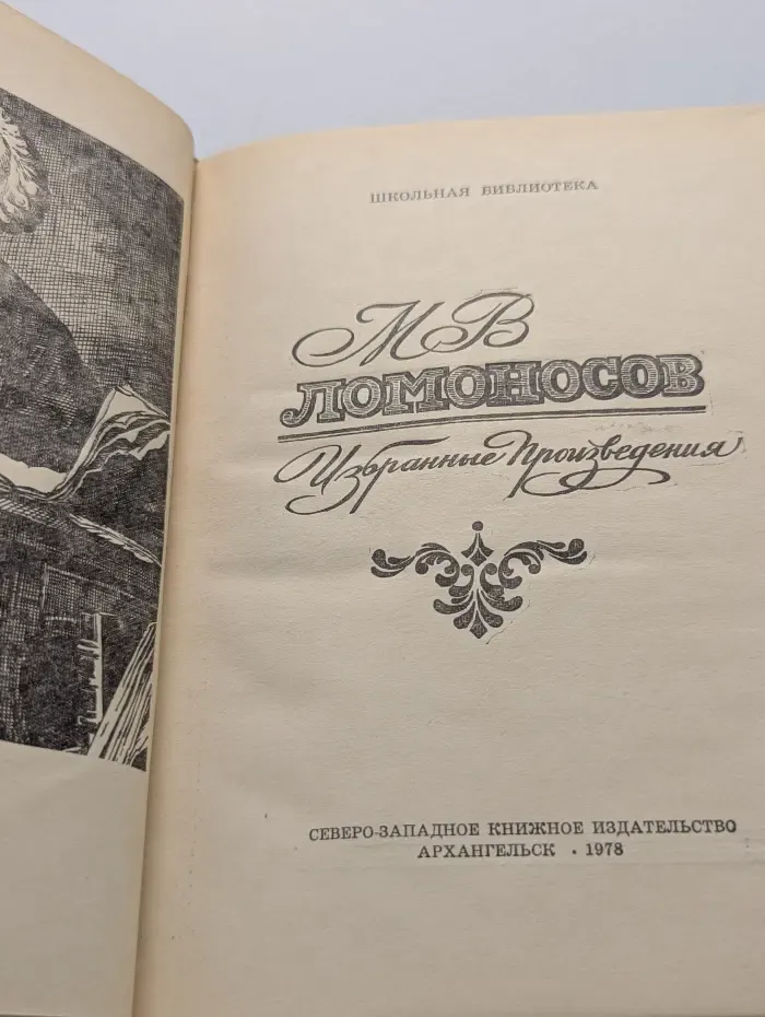 М. В. Ломоносов. Избранные произведения