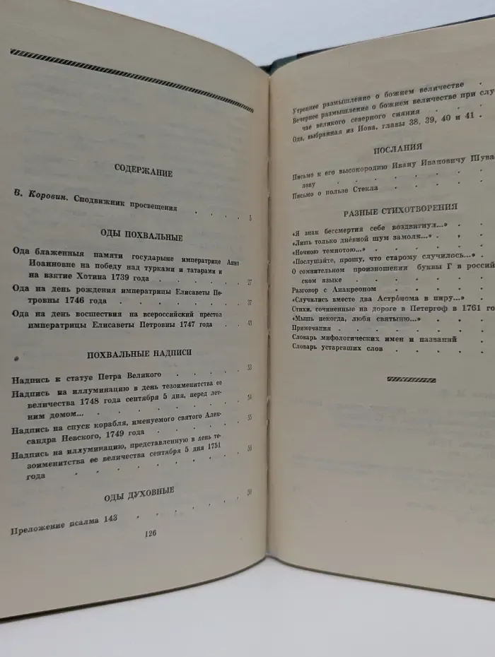 М. В. Ломоносов. Избранные произведения