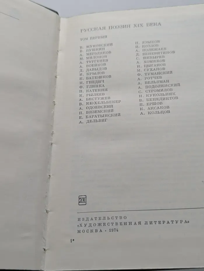 Библиотека всемирной литературы. Русская поэзия XIX века. Том 1