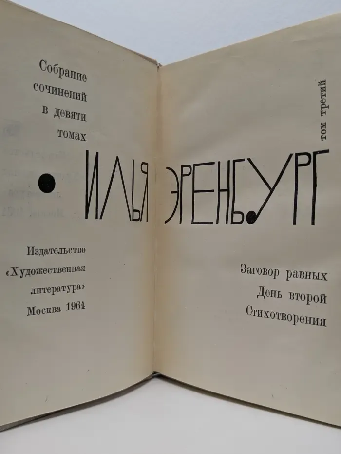 Илья Эренбург. Собрание сочинений в 9 томах. Том 3