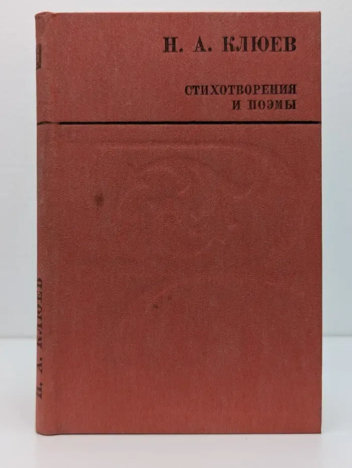 Н. Клюев. Стихотворения и поэмы