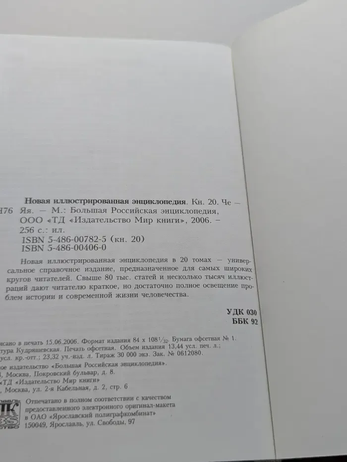 Новая иллюстрированная энциклопедия. В 20 томах. Том 20. Че-Яя