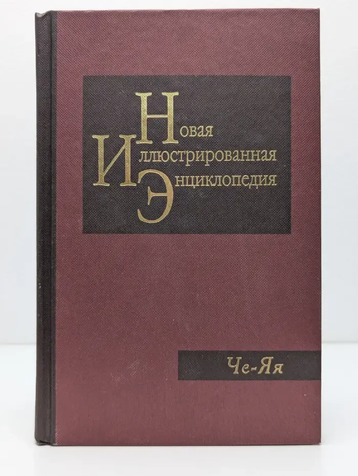 Новая иллюстрированная энциклопедия. В 20 томах. Том 20. Че-Яя