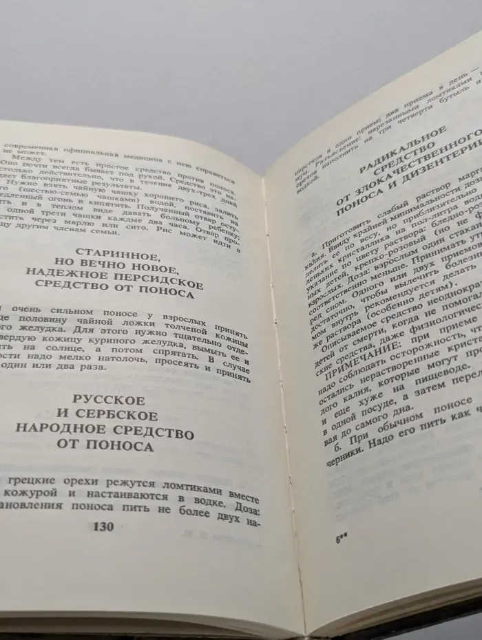 Русский народный лечебник