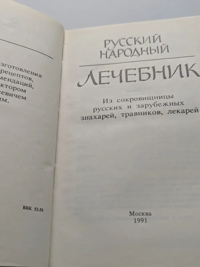 Русский народный лечебник