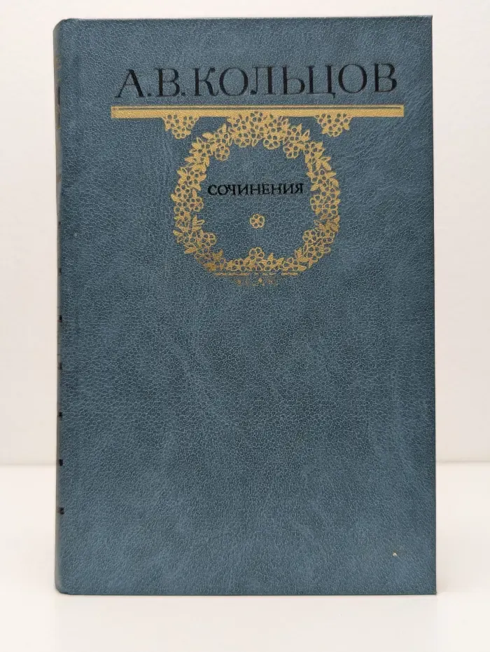 Алексей Кольцов. Сочинения