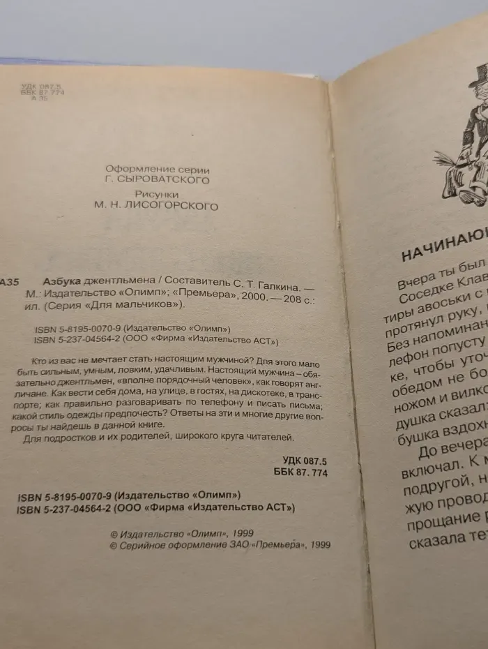 Для мальчиков. Азбука юного джентльмена