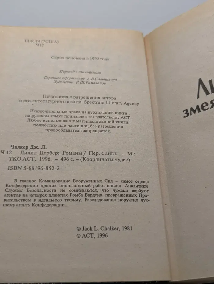Координаты чудес. Лилит. Цербер