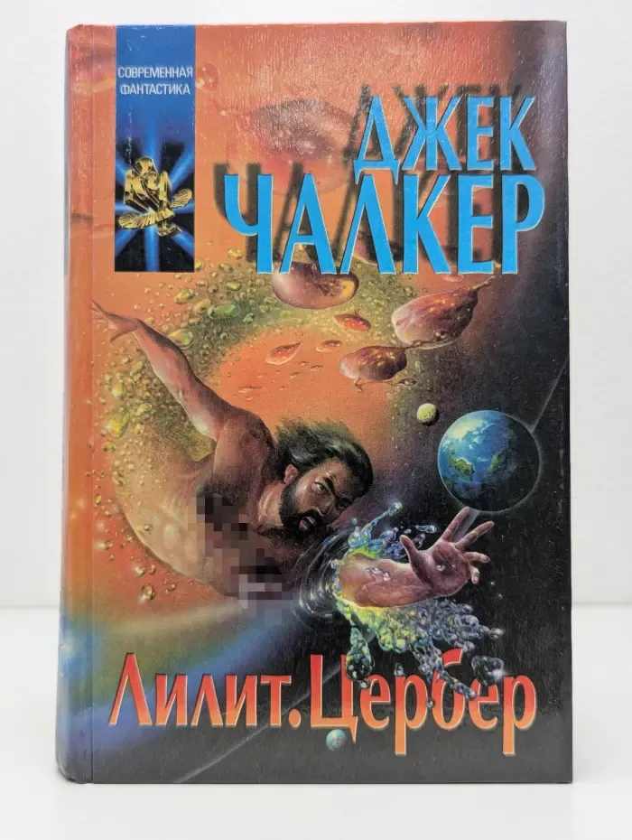 Координаты чудес. Лилит. Цербер