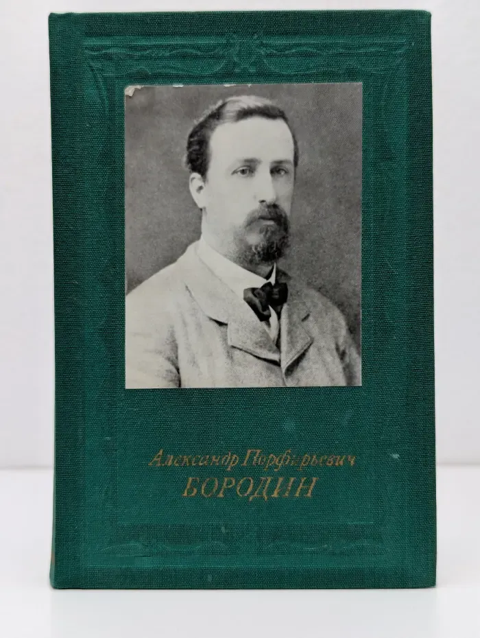Александр Порфирьевич Бородин