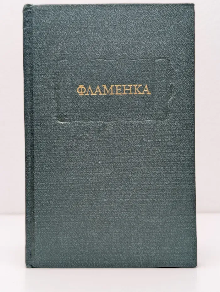 Литературные памятники. Фламенка