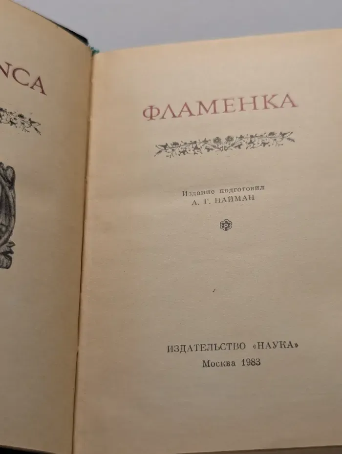 Литературные памятники. Фламенка