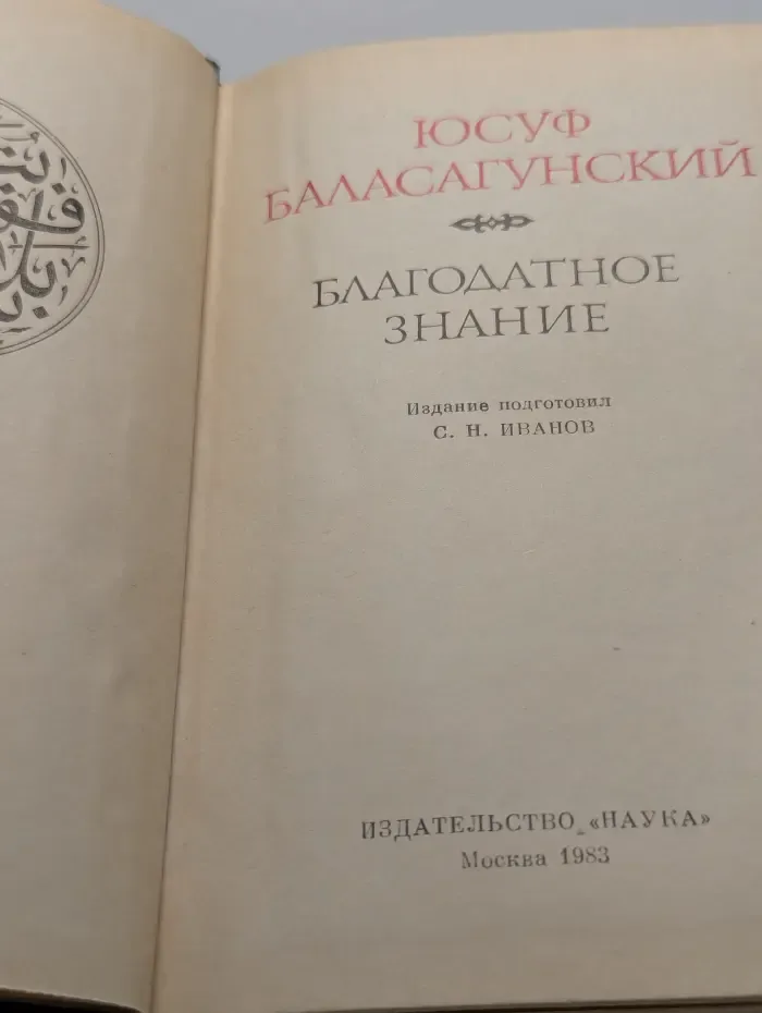 Литературные памятники. Благодатное знание