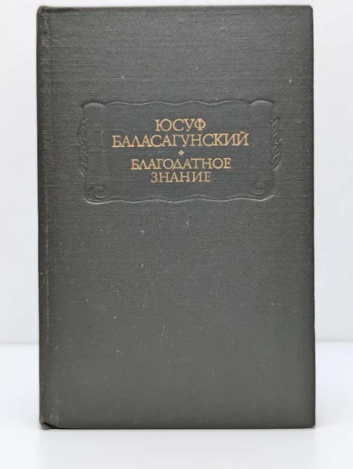 Литературные памятники. Благодатное знание