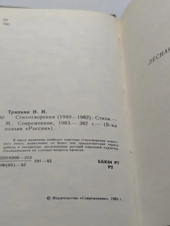 Библиотека поэзии Россия. Николай Тряпкин. Стихотворения