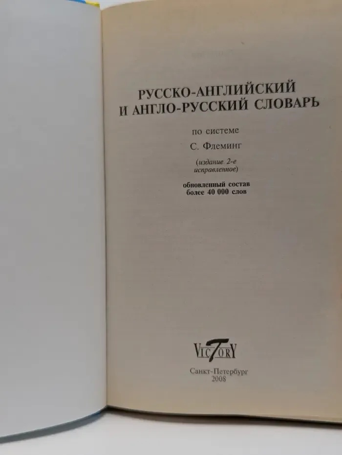 Новый англо-русский и русско-английский словарь. 45000 слов