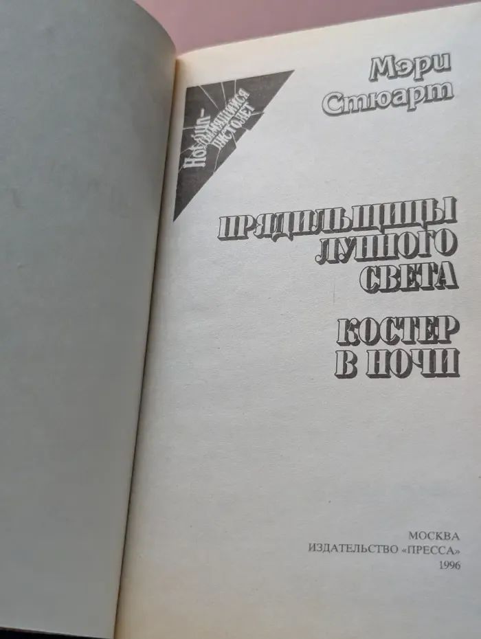 Прядильщицы лунного света
