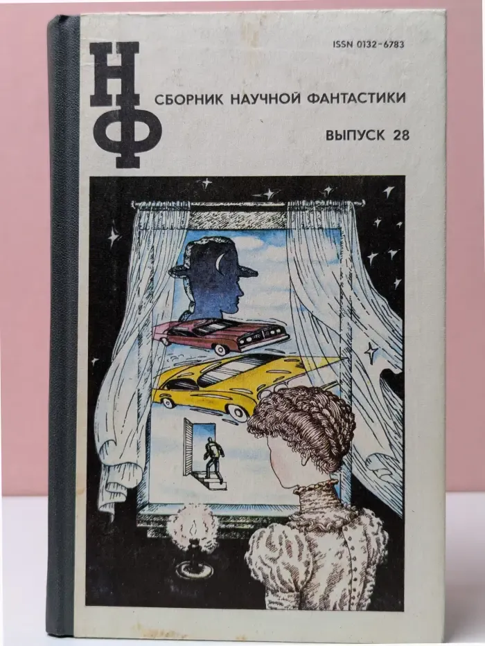 Сборник научной фантастики. Выпуск № 28