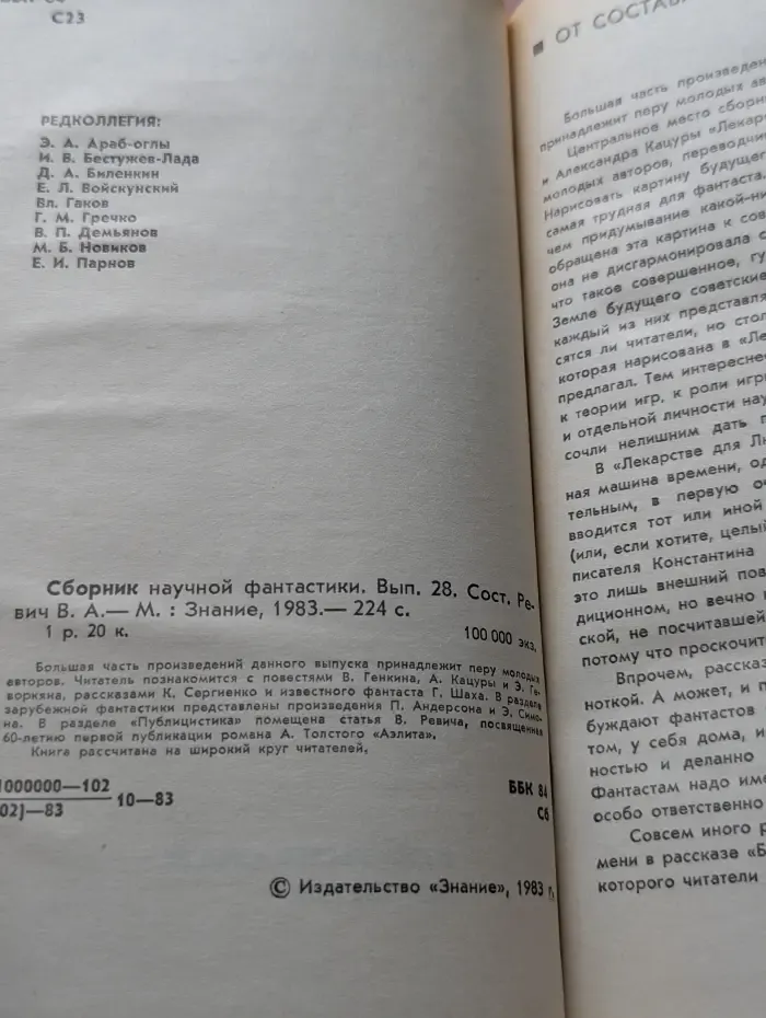 Сборник научной фантастики. Выпуск № 28