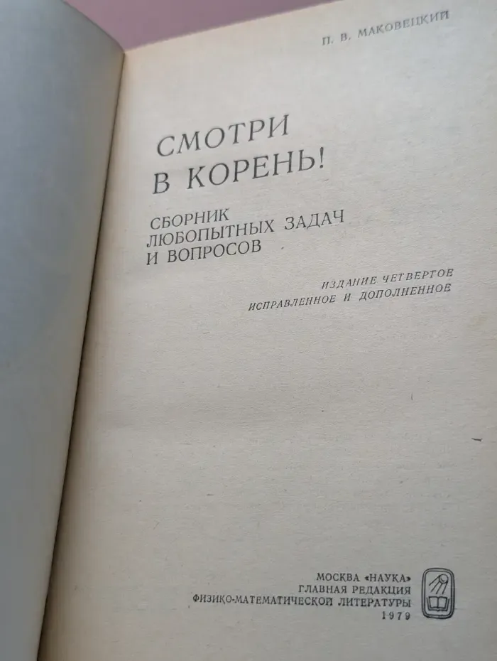 Смотри в корень! Сборник любопытных задач и вопросов