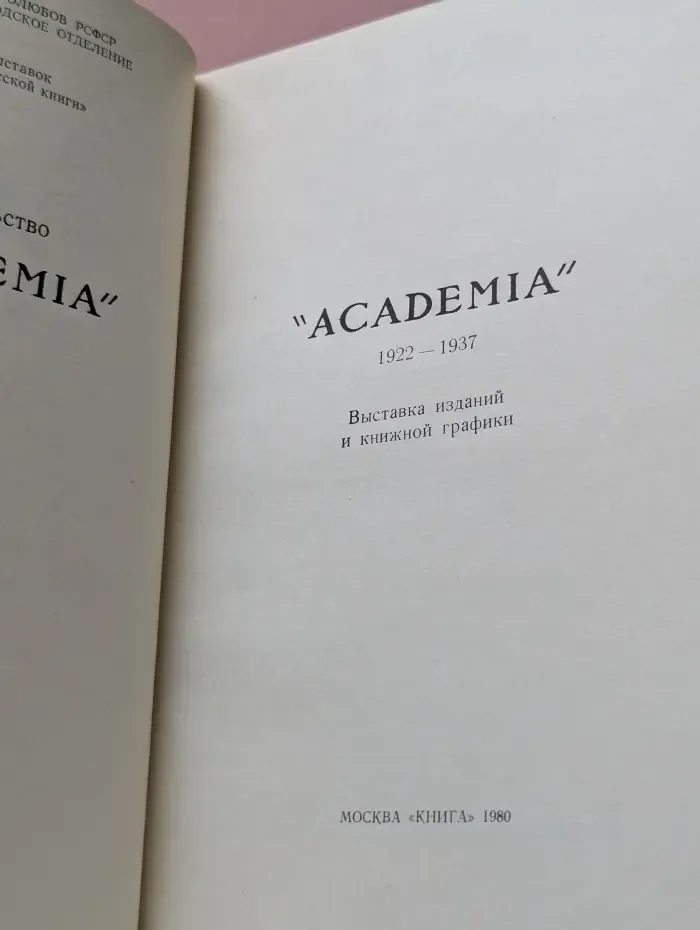 ACADEMIA. 1922-1937. Выставка изданий и книжной графики