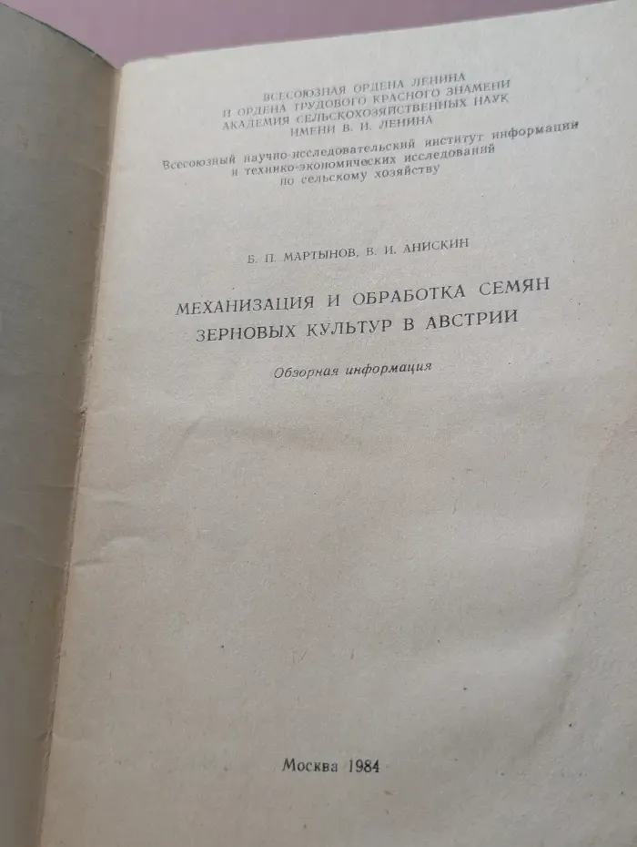 Механизация и обработка семян зерновых культур в Австрии