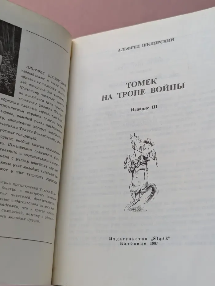 Томек на тропе в**ны