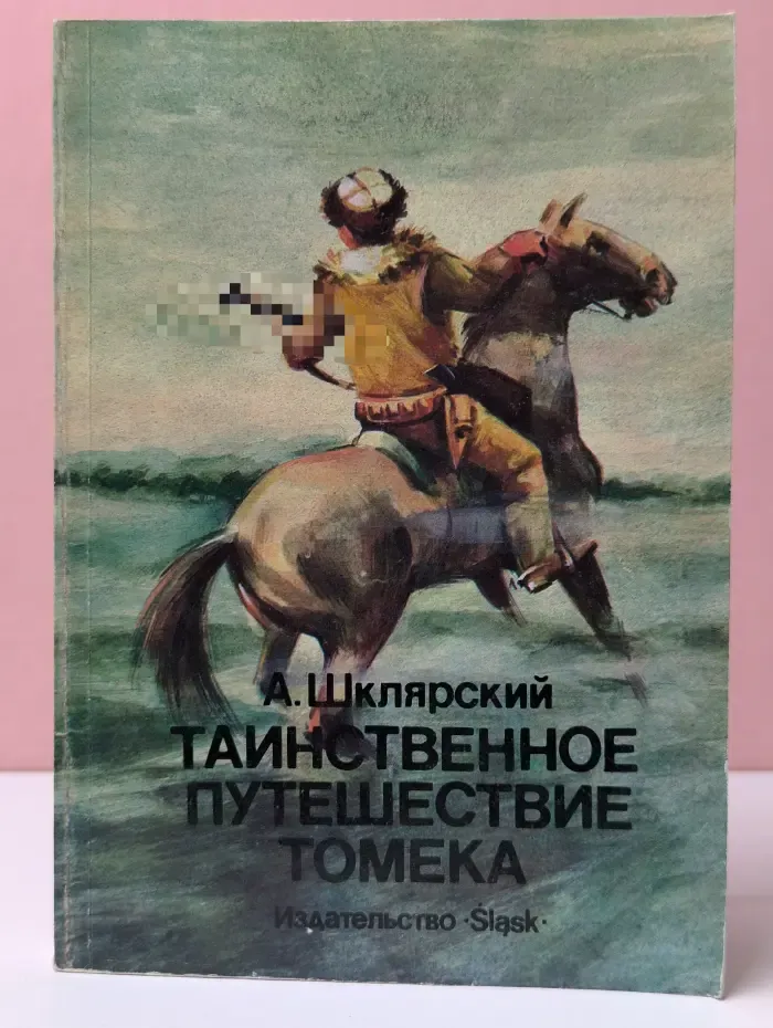 Таинственное путешествие Томека