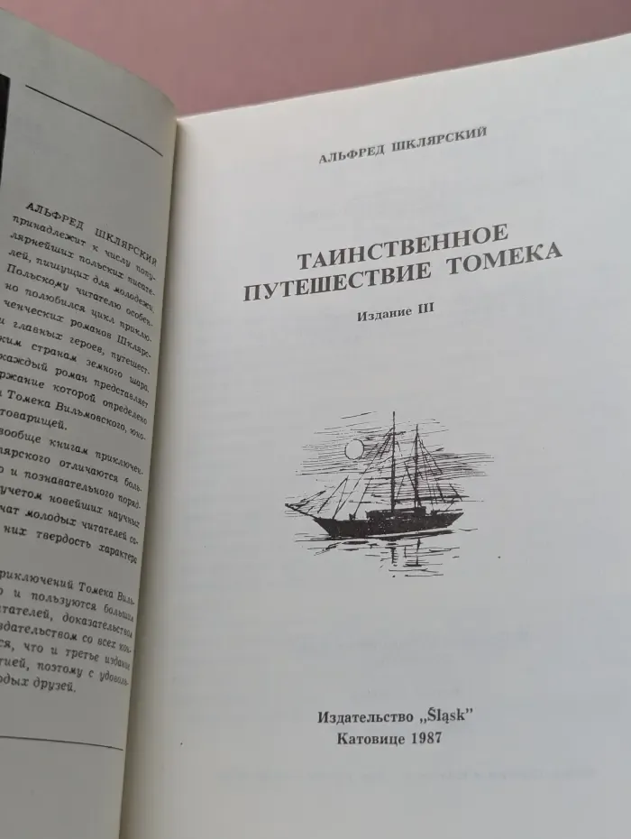 Таинственное путешествие Томека