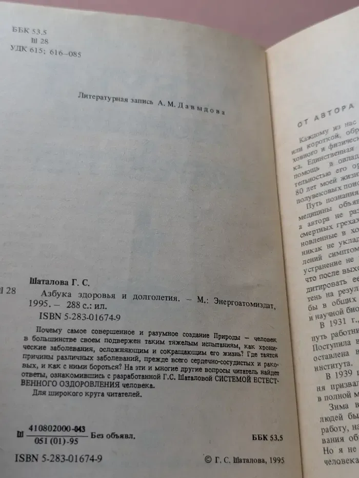 Азбука здоровья и долголетия