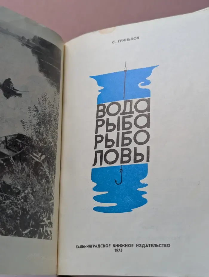 Вода. Рыба. Рыболовы