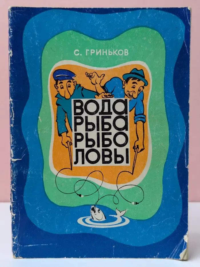 Вода. Рыба. Рыболовы