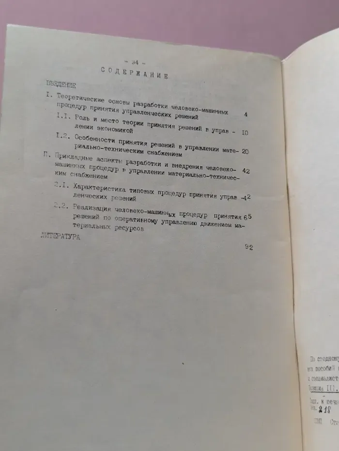 Человеко-машинная процедура принятия решений