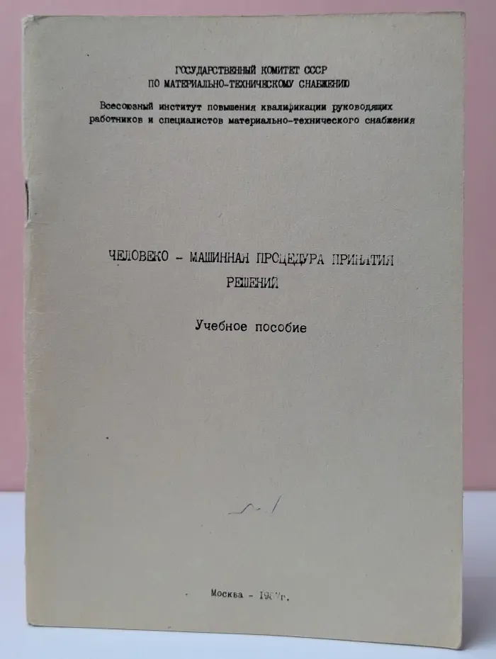 Человеко-машинная процедура принятия решений
