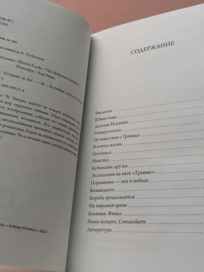 История за час. Че Гевара