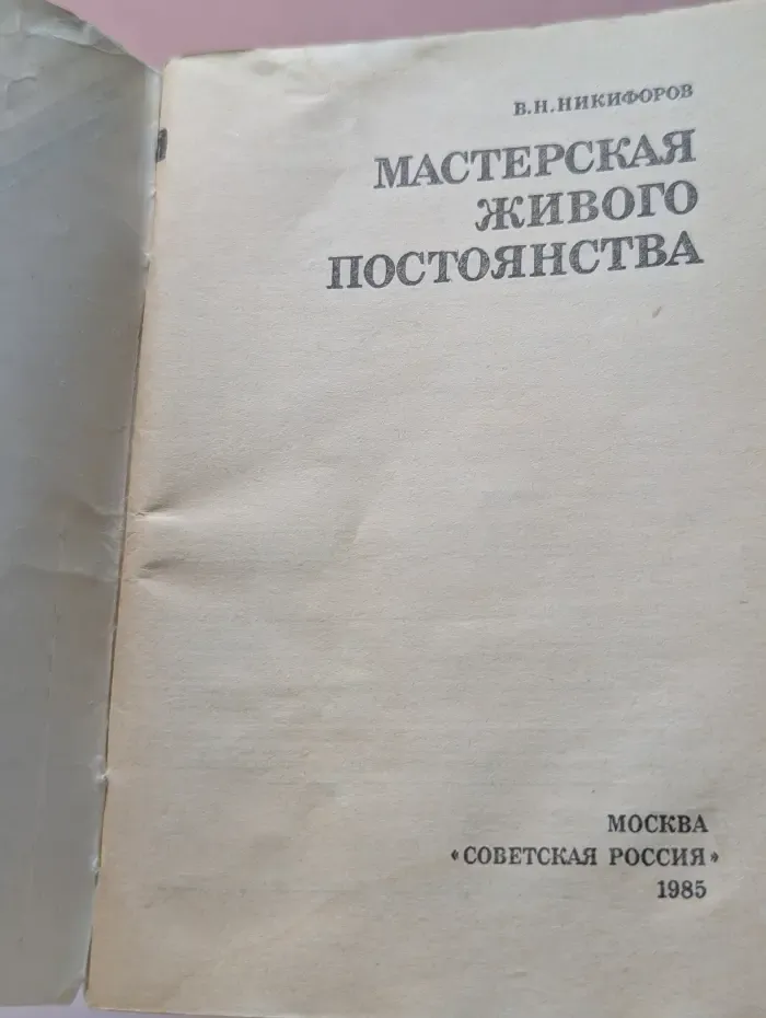Искусство быть здоровым. Мастерская живого постоянства