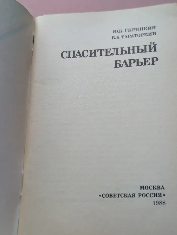 Спасительный барьер