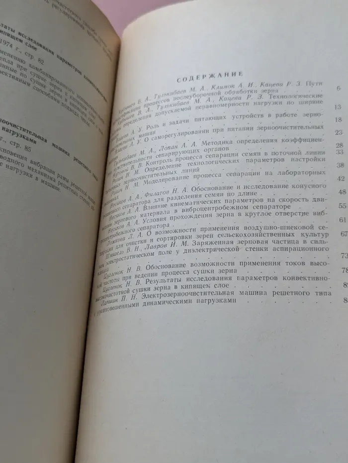 Интенсификация процессов послеуборочной обработки зерна. Труды. Выпуск 87