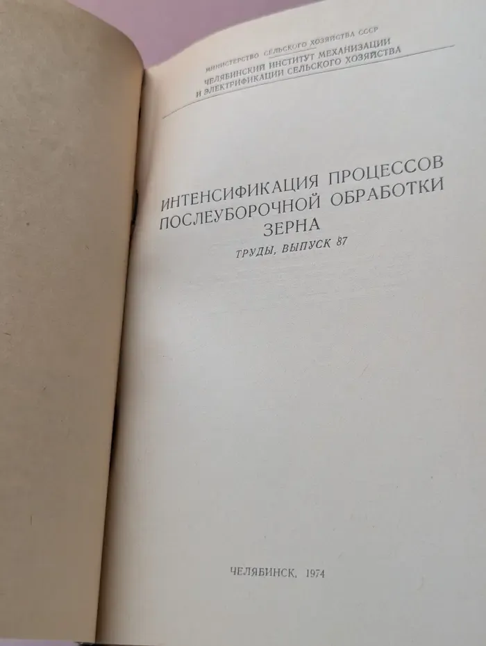 Интенсификация процессов послеуборочной обработки зерна. Труды. Выпуск 87