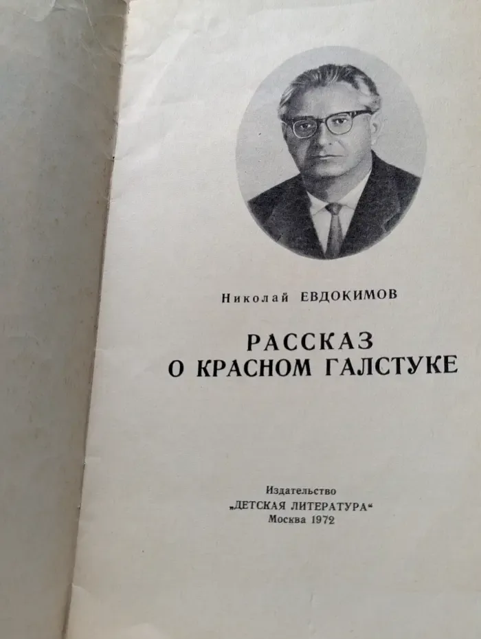 Книга за книгой. Рассказ о красном галстуке
