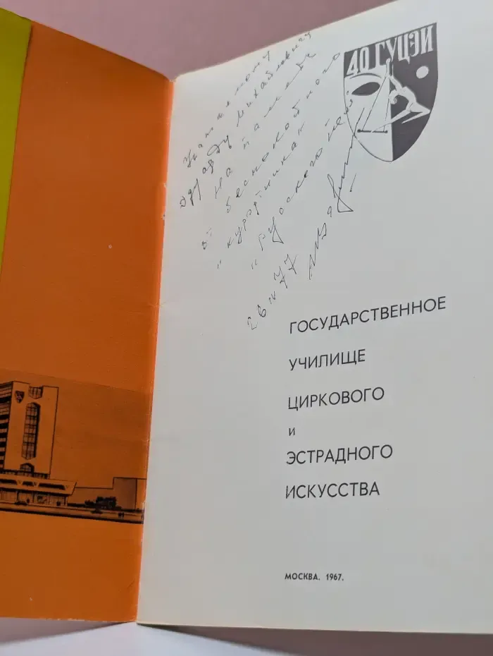 50 лет Государственному училищу циркового и эстрадного искусства