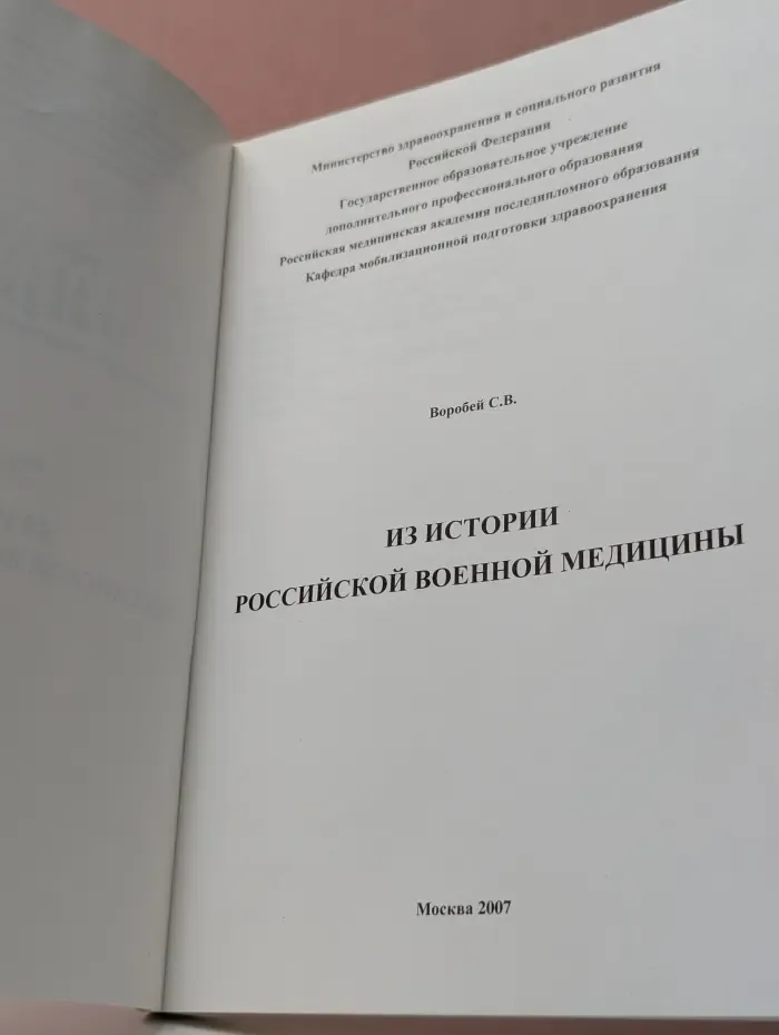 Из истории российской военной медицины