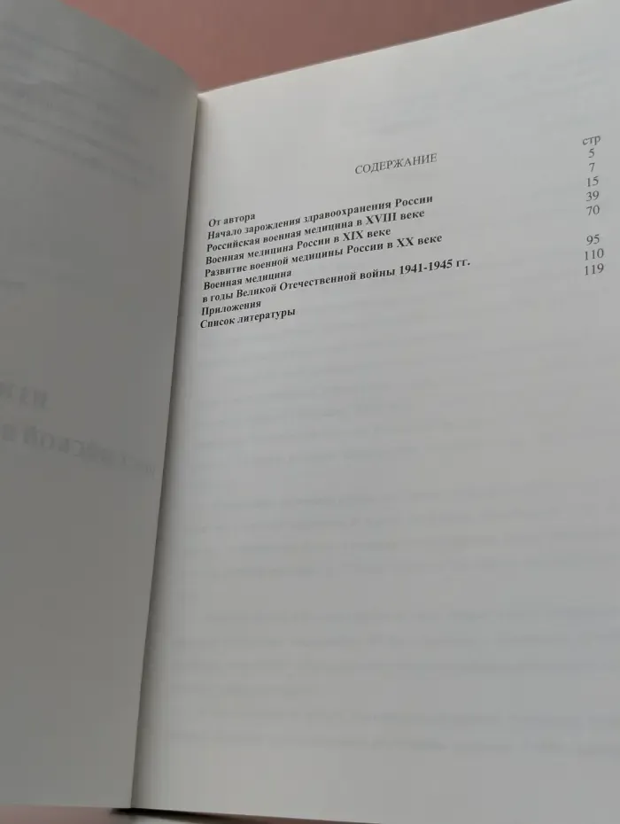 Из истории российской военной медицины