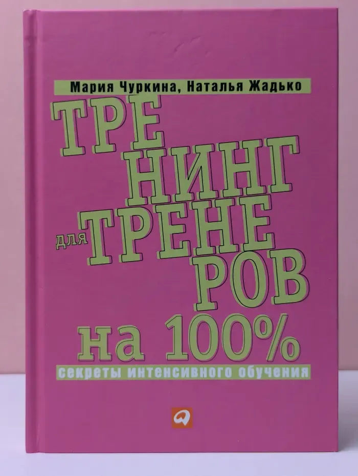 Бизнес на 100%. Тренинг для тренеров на 100%. Секреты интенсивного обучения