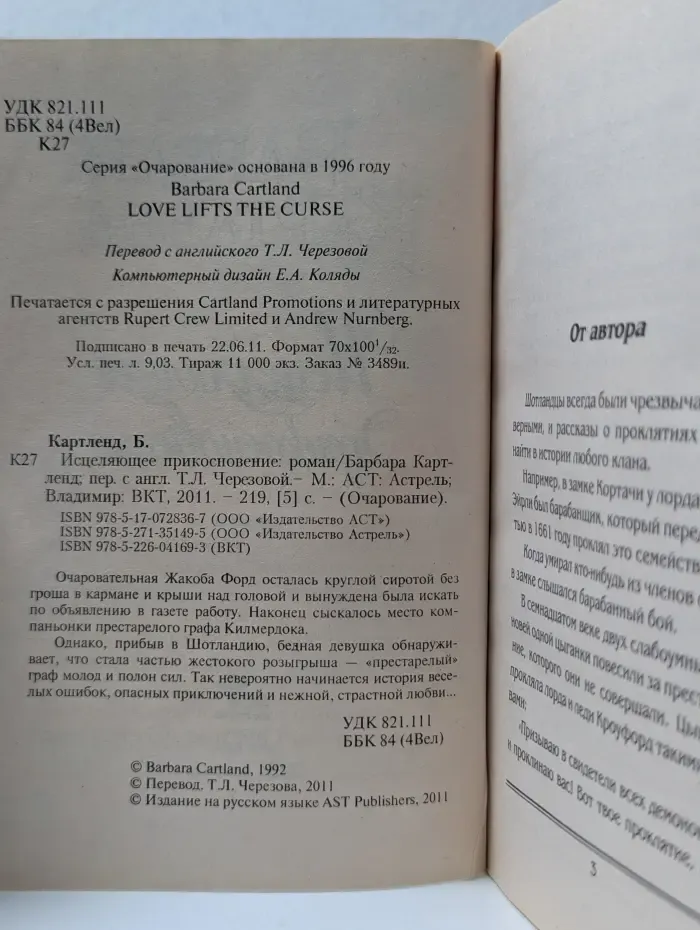 Очарование. Исцеляющее прикосновение