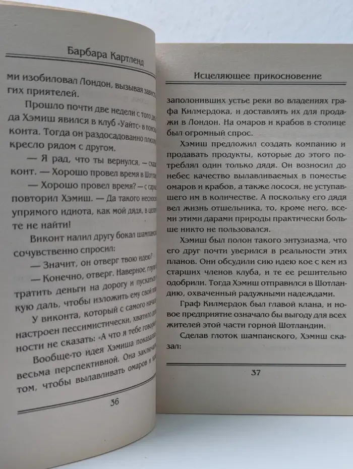 Очарование. Исцеляющее прикосновение