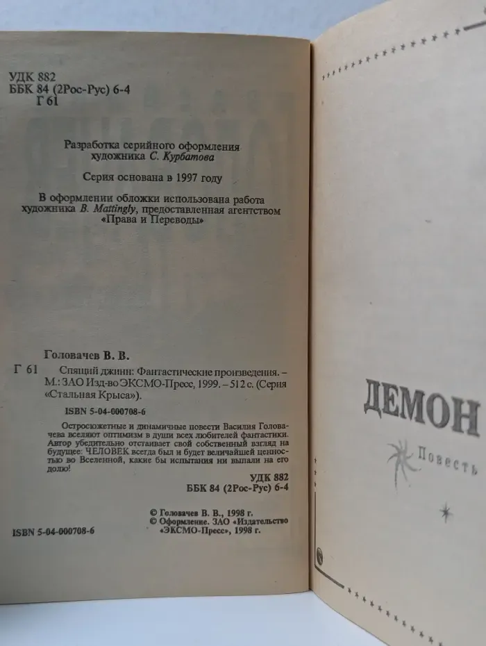 Стальная крыса. Спящий джинн