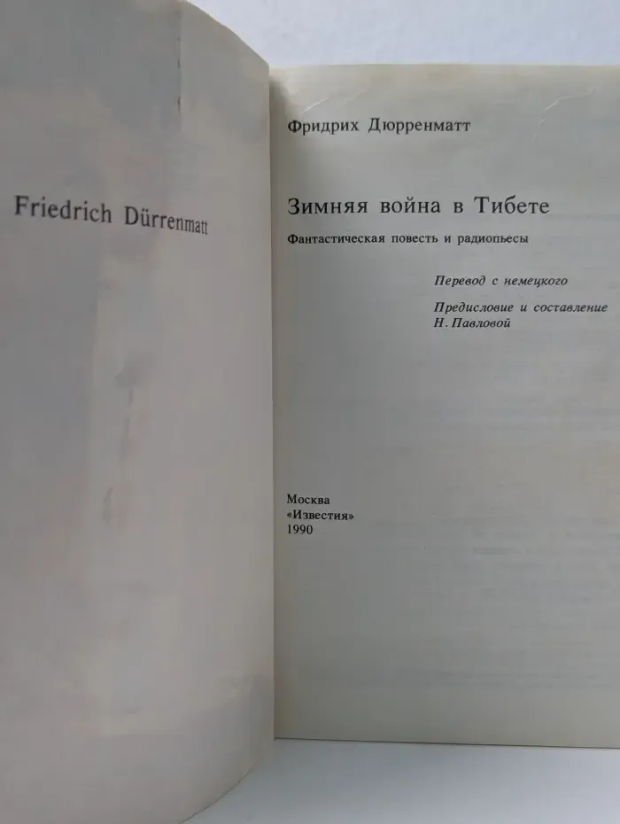 Библиотека журнала Иностранная литература. Зимняя война в Тибете