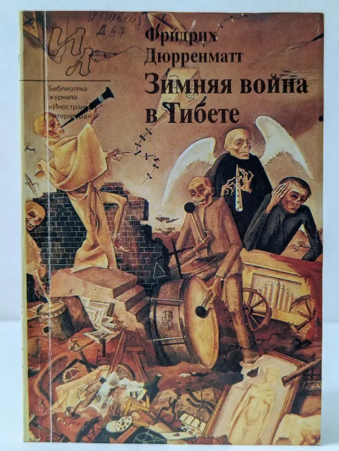 Библиотека журнала Иностранная литература. Зимняя война в Тибете
