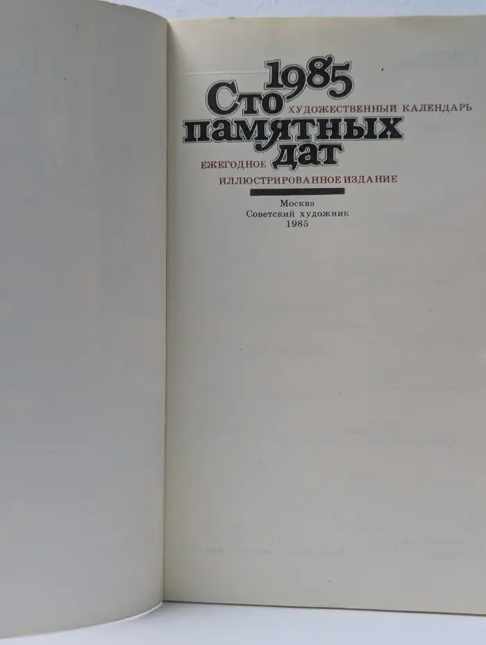 Сто памятных дат. Художественный календарь на 1985 год
